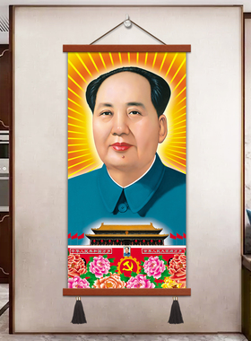 毛主席画像客厅玄关背景墙画伟人毛泽东卷轴丝绢布挂像毛爷爷挂画