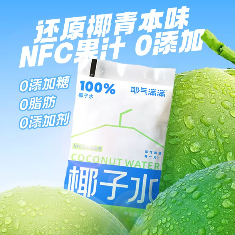 耶气满满100%椰子水180ml*10袋电解质水NFC健康0脂非浓缩还原鲜椰 - 图0