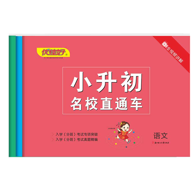 2023年优佳好小升初名校直通车模拟试卷语文数学英语全套名校冲刺小学毕业升学必刷题真题人教总复习资料六年级下册小考升初中分班_优佳好旗舰店_书籍/杂志/报纸-第4张图片-提都小院