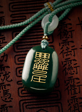 云澜和田玉挂件定制吊坠