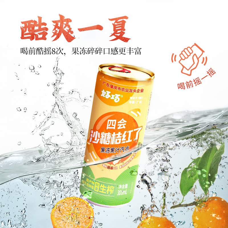 好巧四会沙糖桔汁果冻果汁汽水低糖300ml*6罐装橘子汽水碳酸饮料 - 图3