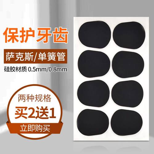 BG萨克斯牙垫黑管中音萨克斯金属笛头贴8片耐咬贴吹嘴单簧管配件 - 图0