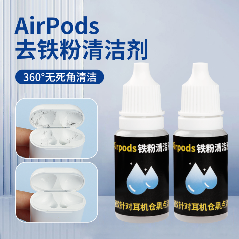 耳机铁粉清洁剂airpods清洁套装充电仓手机听筒黑点清洗去污神器-图1