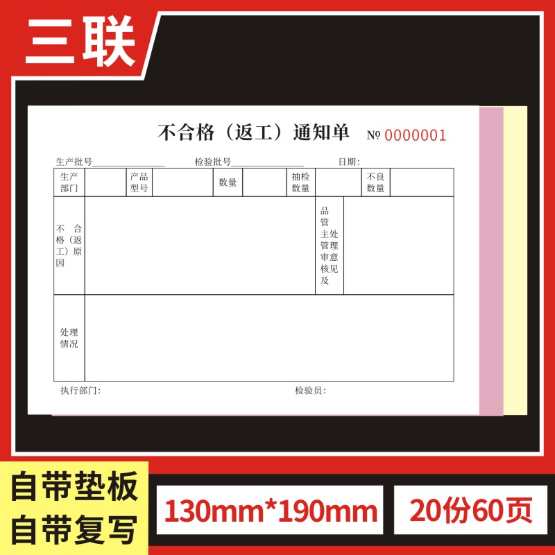 不合格品返工通知单现货不良品返工处理单据二联产品设备不合格返修通知单三联品质异常不良品返修单据可定制-图1