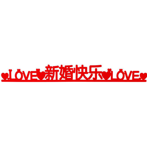 结婚庆用品创意无纺布小喜字结婚礼布置楼梯台阶喜字贴纸婚房装饰 - 图3