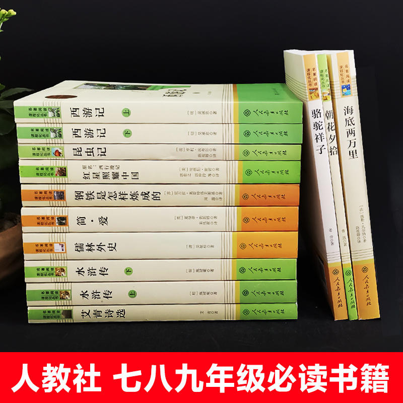 【现货】七八九年级必读的课外书上下册红星照耀中国昆虫记 朝花夕拾西游记海底两万里水浒传艾青诗选老师推荐初中必读名著十二本_高途图书专营店_书籍/杂志/报纸-第5张图片-提都小院