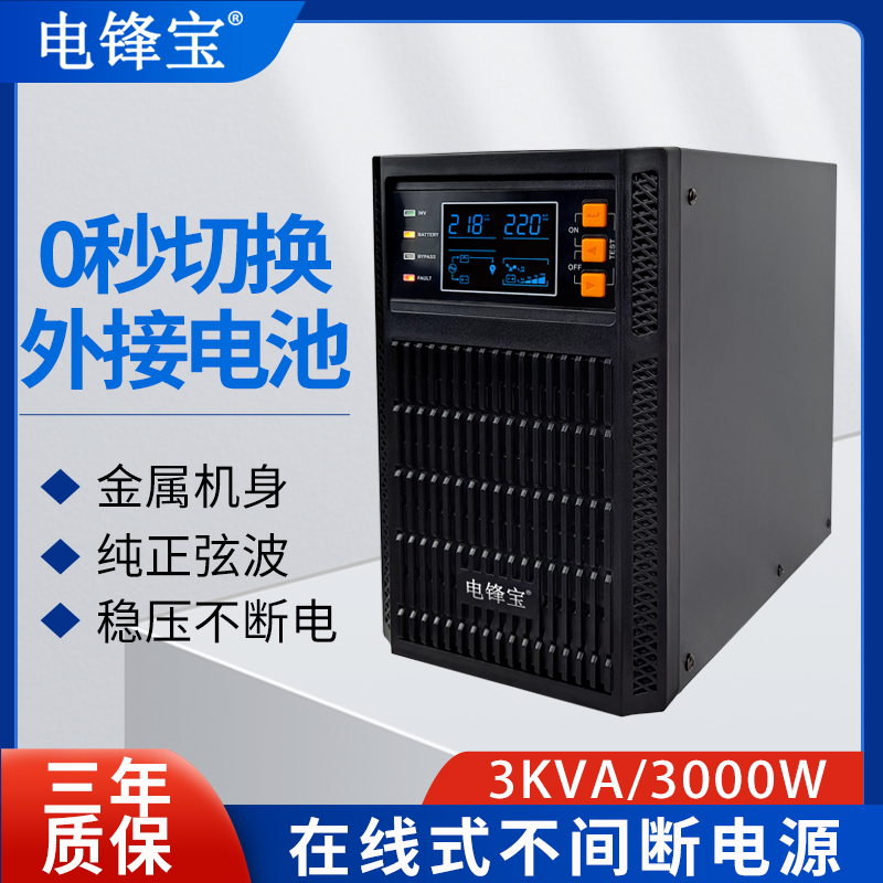 电锋宝在线式3KWUPS不间断电源应急60分钟3KVA外接一小时电池220V - 图0