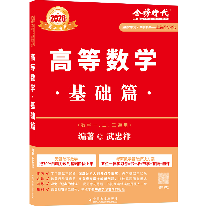 上岸学习包】武忠祥2026考研数学一二三高等数学基础篇可搭李永乐