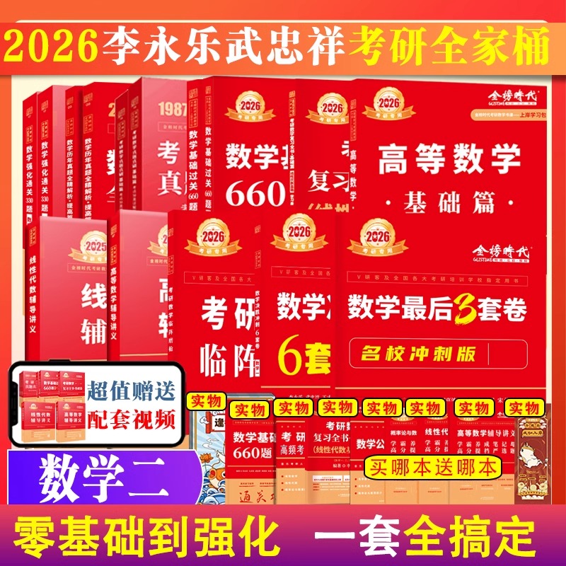 上岸学习包】2026考研数学武忠祥李永乐全家桶高数线代概率任选