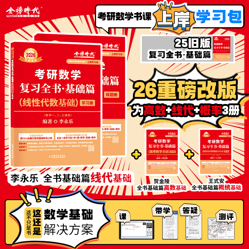 上岸学习包】2026李永乐线性代数基础篇考研数学一二三可搭王式安