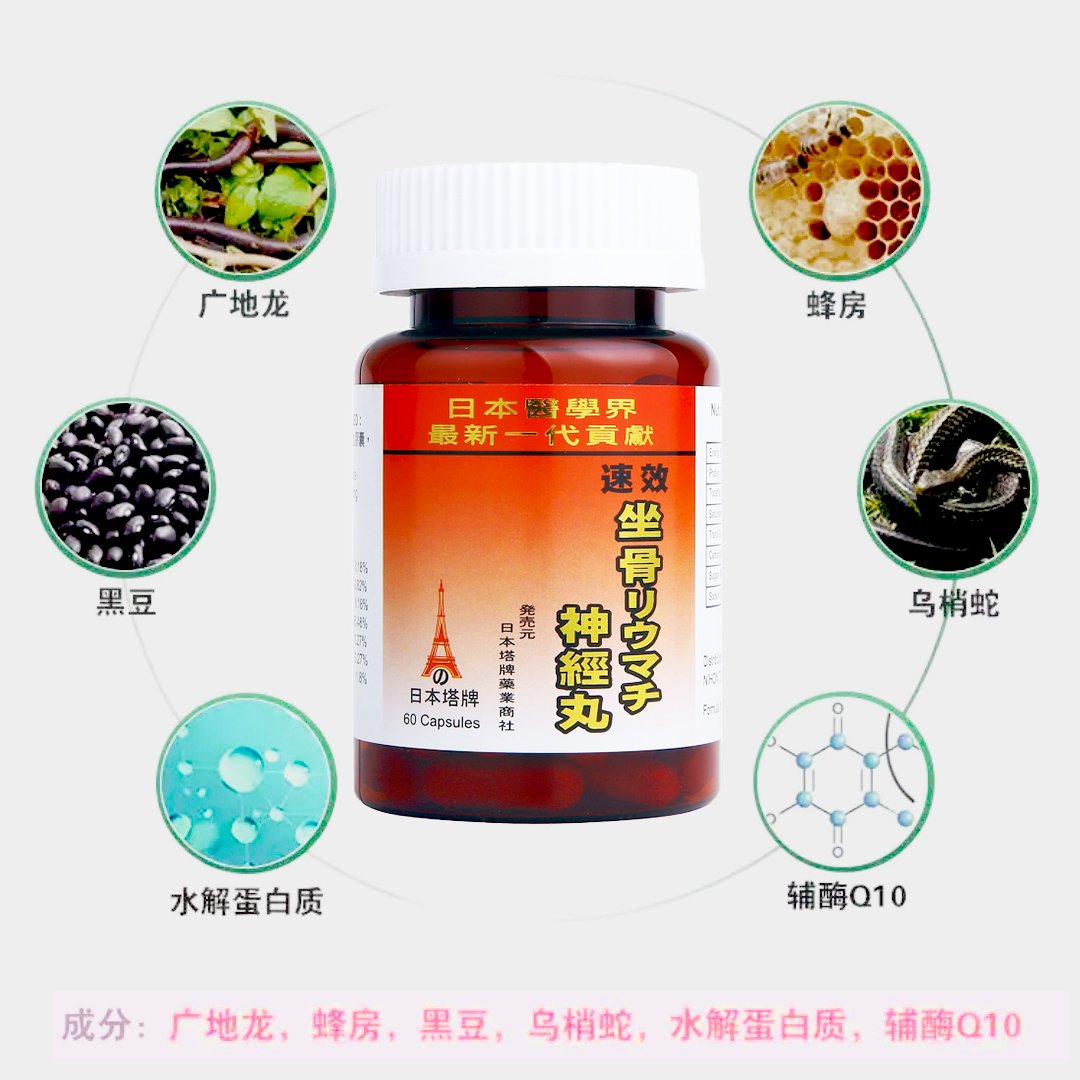 香港进口日本塔牌坐骨神经痛丸强力速效腰疼关节疼痛丸专用药胶囊