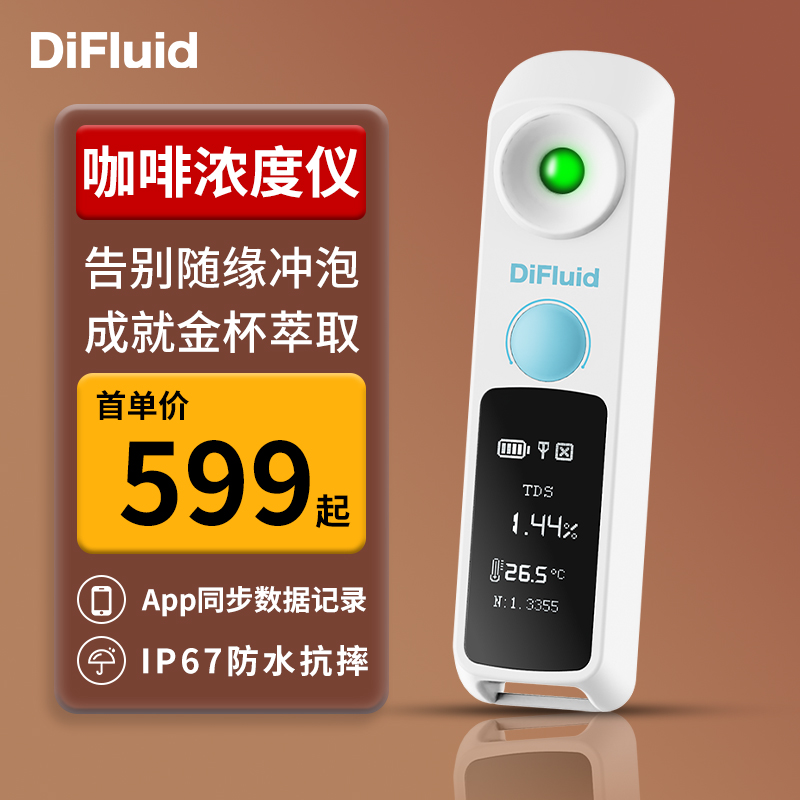 【送工具盒+滤杯】DiFluid/滴叶tds咖啡浓度测试仪高精度检测量仪 - 图3