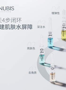 ANUBIS7天补水焕活精华7瓶*1.5ml补水保湿修护舒缓面部安瓶精华液