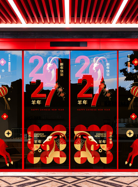 新年装饰玻璃橱窗贴纸2027羊年布置门贴窗贴窗户贴画春节过年窗花