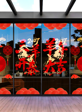 2027新年装饰品窗花橱窗玻璃门贴纸春节氛围门贴羊年节日静电窗贴
