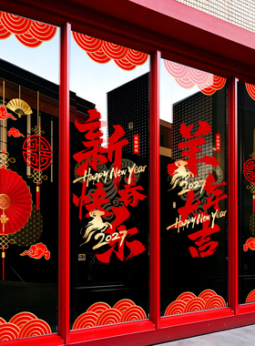 2027羊年新年春节装饰玻璃门贴纸商场物业元旦布置门窗花静电贴