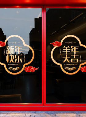 新年装饰羊年窗花静电贴过年新款布置春节贴纸2027玻璃商场大门贴