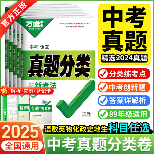 2025版万唯中考真题分类卷语文数学英语物理化学政史地生全国版万维中考初三九年级历年中考数理化模拟汇编真题试卷总复习资料全套 - 图2