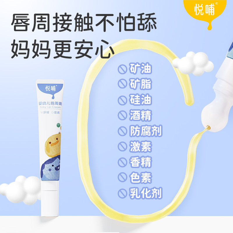 悦哺婴儿唇周膏新生宝