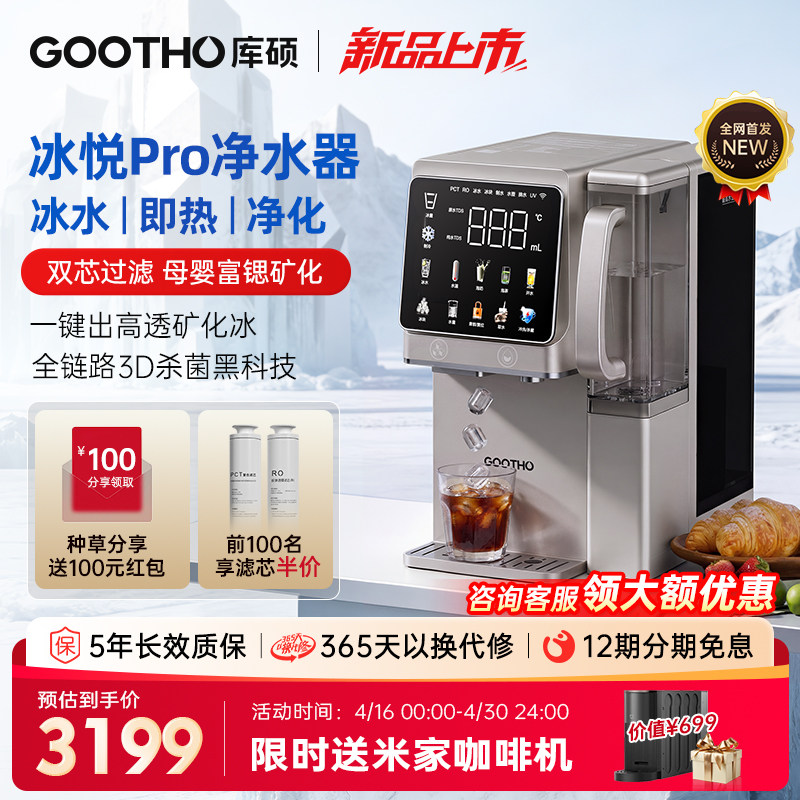 【国补】GOOTHO制冰净水器冰悦Pro即热一体直饮水机台式矿化净饮
