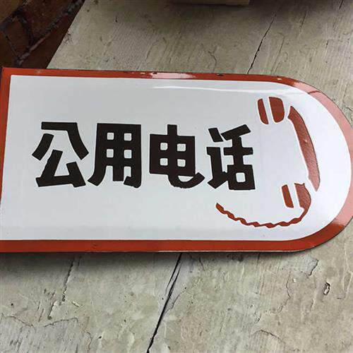 公用电话搪瓷牌铁皮标牌烤漆门牌公用电话牌定做异形标牌标识定制