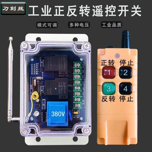 大功率电机正反转5KW40A远程遥控开关380V220V12V24V倒顺限位开关 - 图0