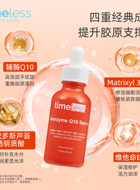 Timeless辅酶Q10脸部精华油