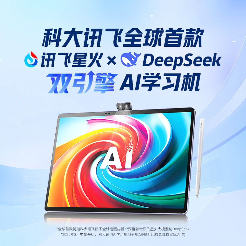 【孙俪代言】【支持deepseek】科大讯飞人工智能学习机T30Pro学练机小初高平板大屏护眼AI答疑辅导AI提优课