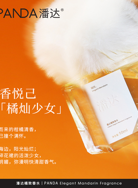 潘达正装柑橘持久清新