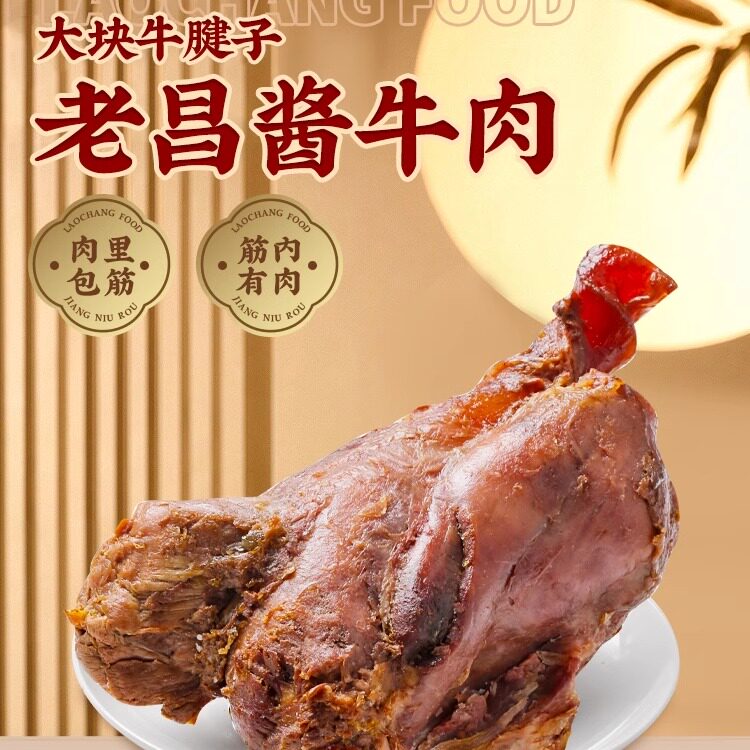 老昌酱牛肉老字号牛肉熟食健身代餐牛腱子卤味熟食腊味原香卤牛肉