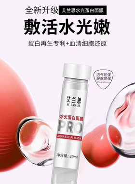 艾兰思水光蛋白面膜白管补水保湿美容院水光试管面膜保证正品