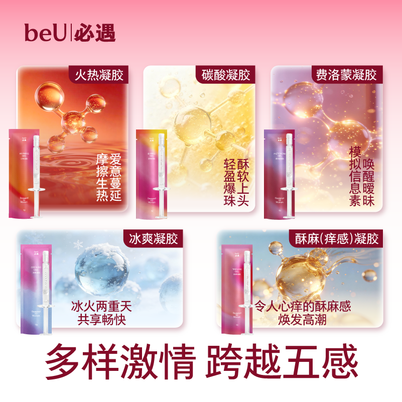beU必遇五感凝胶润滑液女用高潮液私处快感增强液润滑剂情趣用品,淘宝优惠券,粉丝福利购,淘宝优惠卷