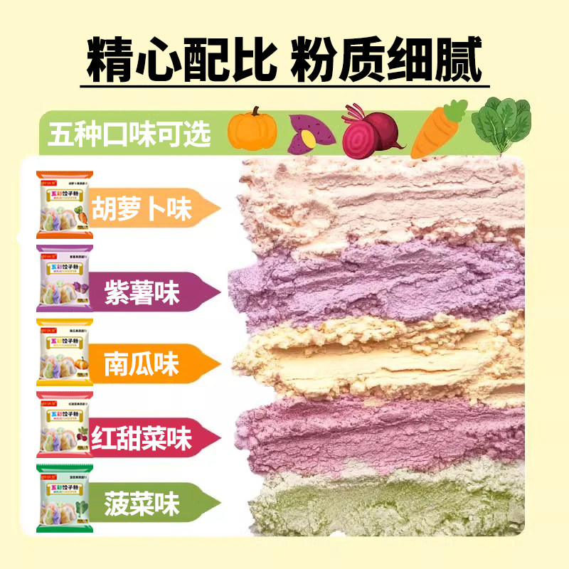 五彩果蔬饺子粉面粉彩色饺子粉家用包饺子皮专用菠菜紫薯馒头包子