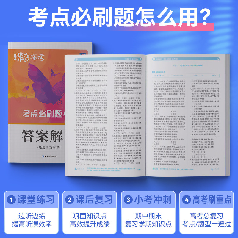 蝶变 2026高考必刷题政治合订本高考总复习资料高三一轮二轮 高三总复习资料教辅导书高中试题高考模拟题