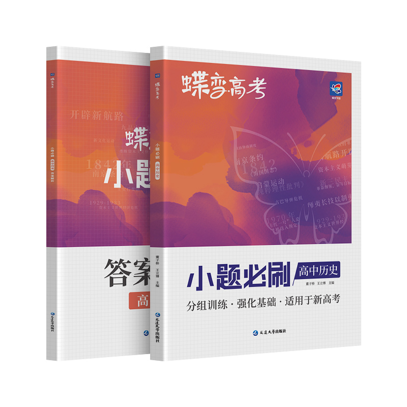 蝶变系列2024版小题必刷高中历史600基础题专项训练分组训练强化基础高考历史选择小题狂做狂练模拟高考复习资料文科高三适用 - 图3