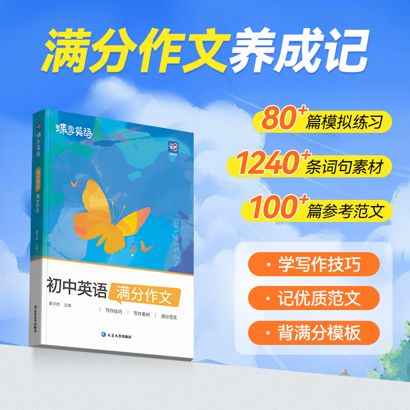 2027蝶变学园中考英语满分作文初中新概念英语阅读作文示范大全初一二三七八九年级范文精选学霸作文书资料全套写作技巧素材模版