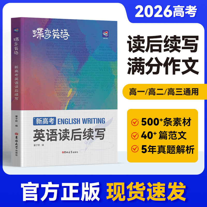 2026蝶变学园新高考英语读后续写高中英语写作读后续写吉林大学出版社英语读后续写紧贴考点分类击破高中英语专项训练