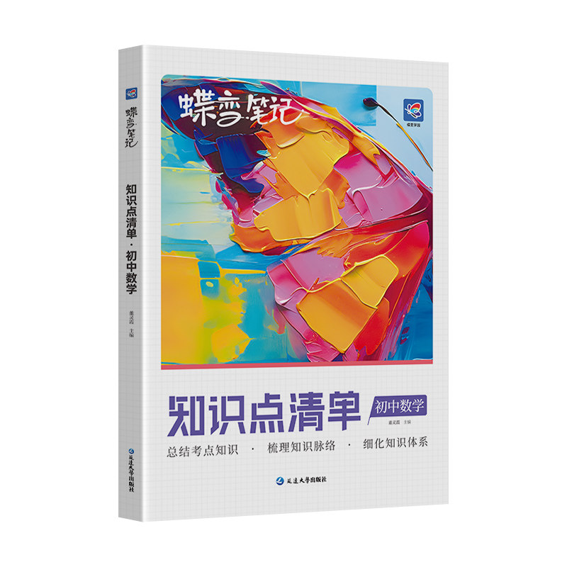 2027蝶变初中数学知识点汇总 初一初二初三中考七八九年级知识点汇总教辅思维导图中考复习辅导资料提分宝典归纳总结速记