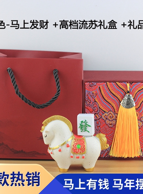 马年本命年实用礼物马上有钱马年吉祥物摆件办公室家居桌面装饰伴
