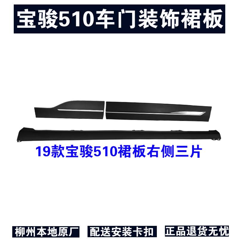 适用于宝骏510车门装饰裙板17 18 19款510门下裙板边防擦条带卡扣-图0