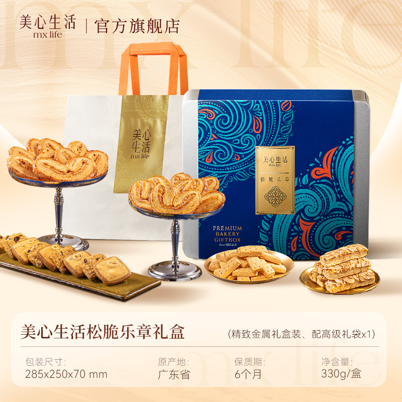美心生活松脆乐章四重奏烘焙坚果礼盒曲奇饼干节日礼盒送礼团购