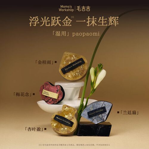 毛吉吉Momo‘s Workshop粉扑paopaomi系列粉扑打造清透氧气感妆效 - 图0