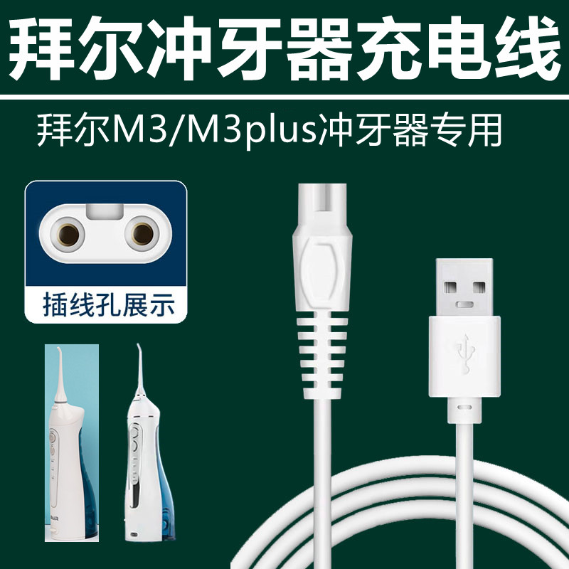 适用拜尔冲牙器充电线拜耳m3洗牙器充电器线bair电源线M3plus配件 - 图0