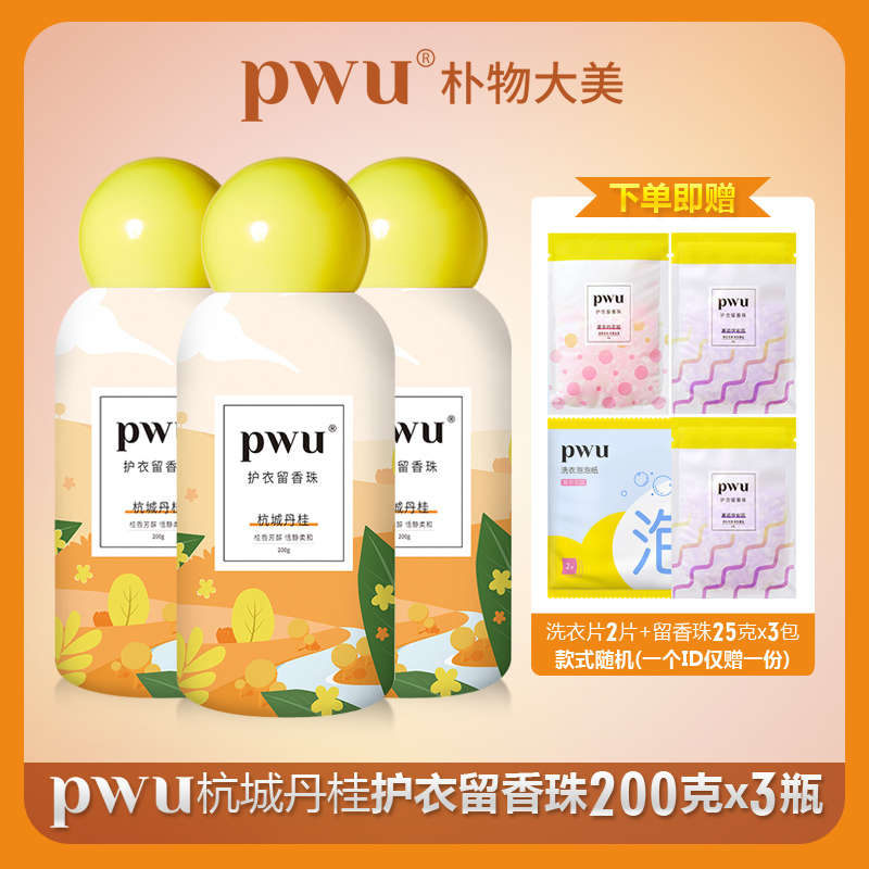PWU朴物大美杭城丹桂护衣留香珠 洗衣服家用持久留香衣物洗衣凝珠