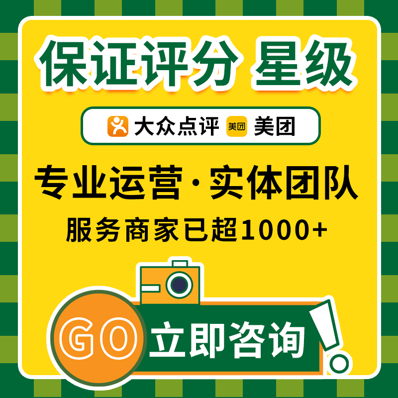 美团大众点评店铺星级榜单代运营笔记平价销量提升 - 图0