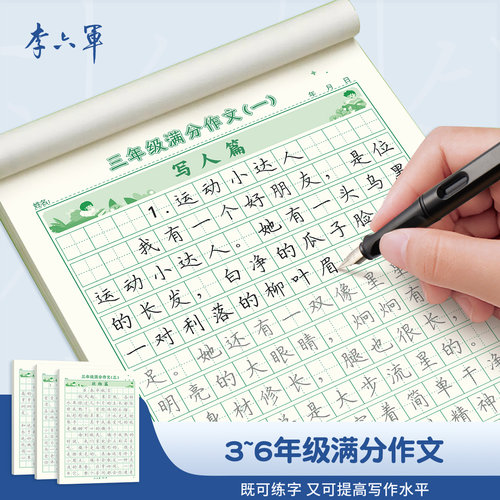 【李六军】3-6年级满分作文练字帖小学生专用字帖三年级四五六年级上下册语文同步字帖每日一练好词好句优美句子积累练习钢笔本-图3