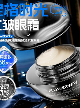 淡纹紧致！白细胞胶原抗皱眼霜