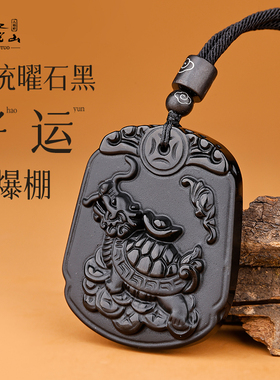 普陀山原矿黑曜石龙龟吉祥物吊坠