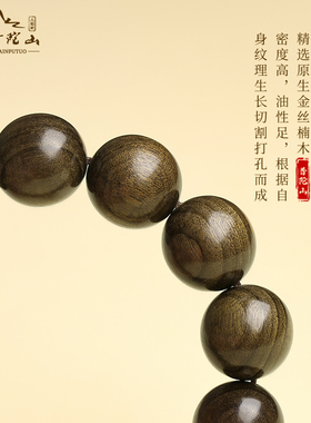 普陀山金丝楠木打珠子手串
