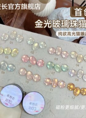 【花校长】纯欲高光10号金光玻璃珠猫眼爆款绸缎瓷白猫眼显白甲油